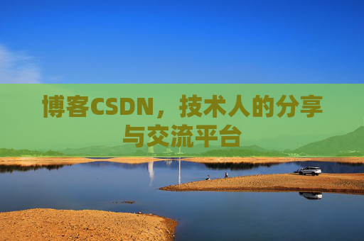 博客CSDN，技术人的分享与交流平台