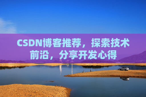 CSDN博客推荐，探索技术前沿，分享开发心得